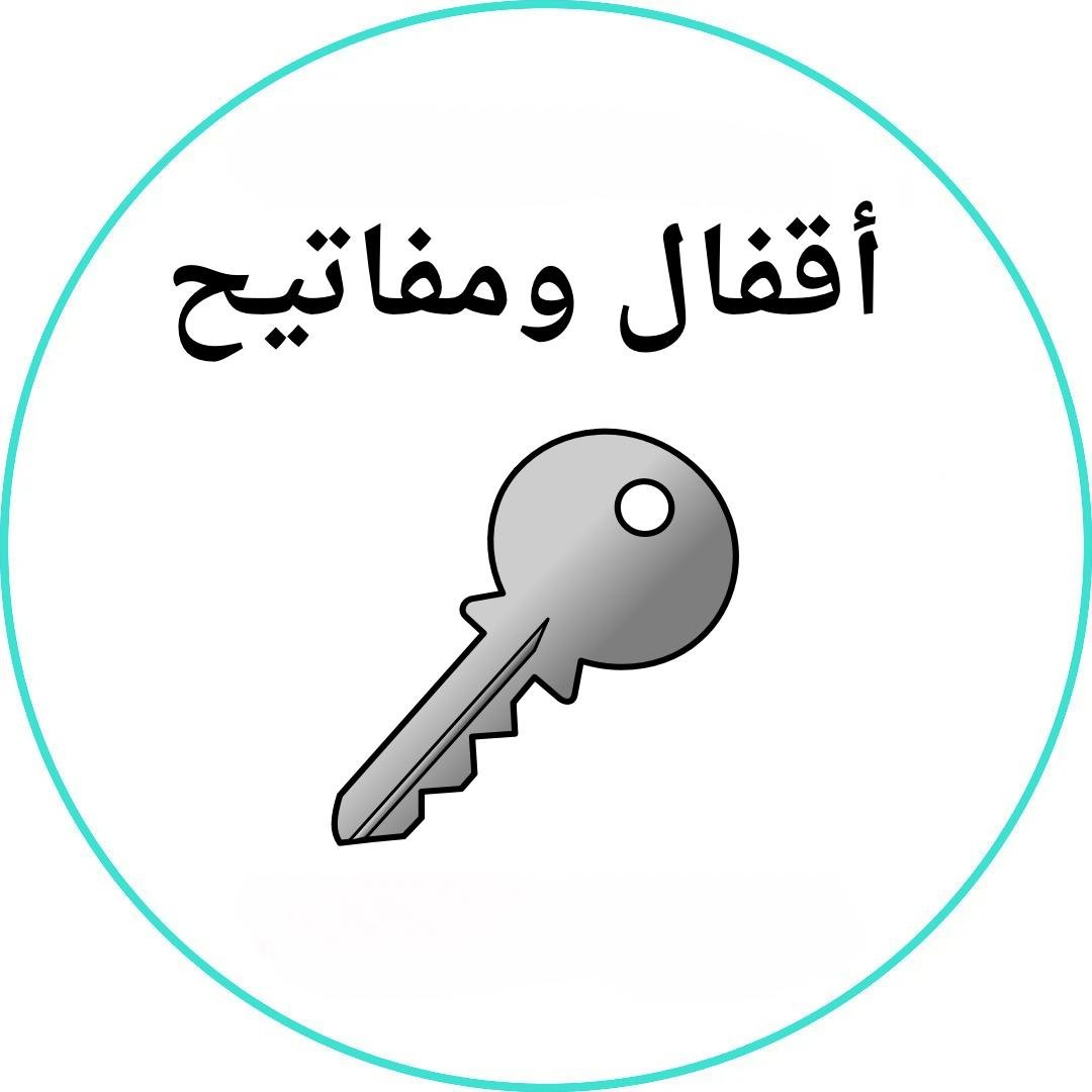 أقفال ومفاتيح